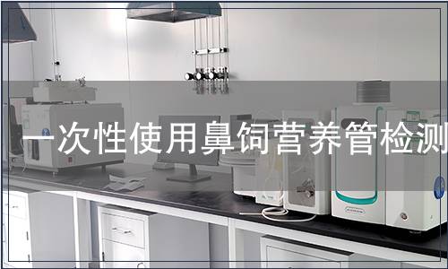 一次性使用鼻飼營養管檢測