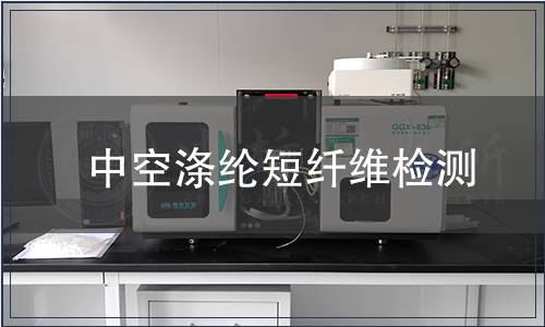 中空滌綸短纖維檢測