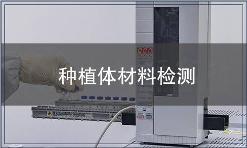 種植體材料檢測