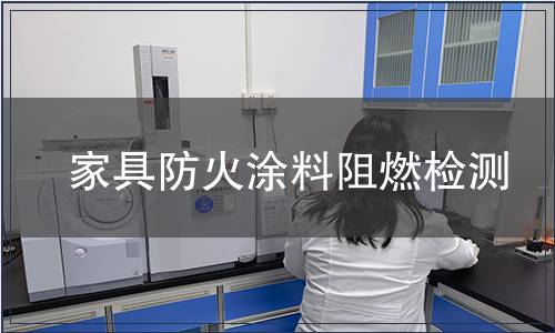 家具防火涂料阻燃檢測
