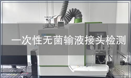 一次性無菌輸液接頭檢測