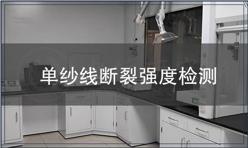 單紗線斷裂強度檢測