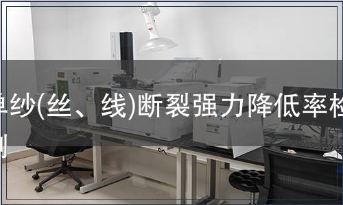 單紗(絲、線)斷裂強力降低率檢測