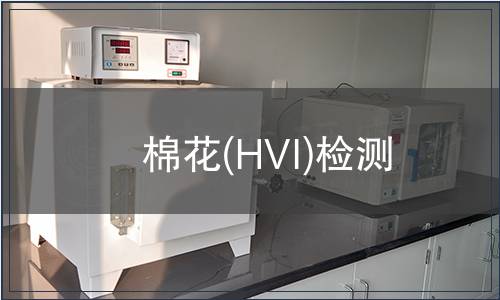 棉花(HVI)檢測