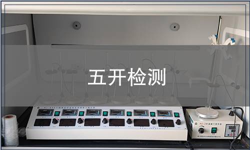 五開(kāi)檢測(cè)