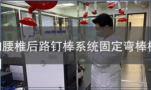 胸腰椎后路釘棒系統(tǒng)固定彎棒檢測(cè)