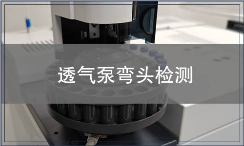 透氣泵彎頭檢測