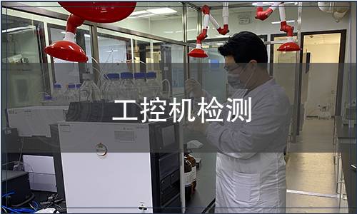 工控機檢測