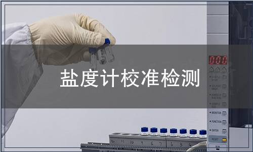 鹽度計校準檢測