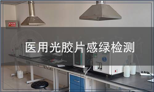 醫(yī)用光膠片感綠檢測(cè)