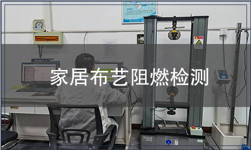 家居布藝阻燃檢測