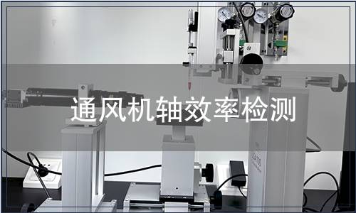 通風機軸效率檢測