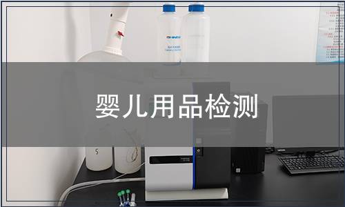 嬰兒用品檢測(cè)