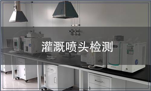 灌溉噴頭檢測(cè)