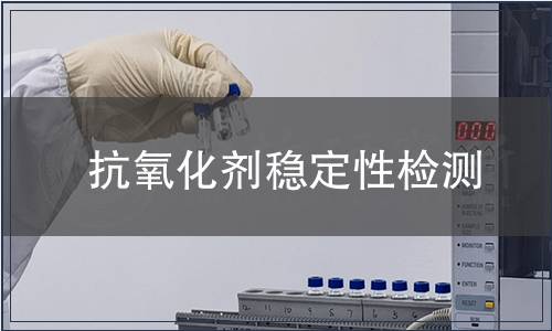抗氧化劑穩定性檢測