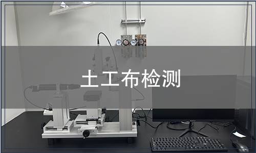 土工布檢測(cè)