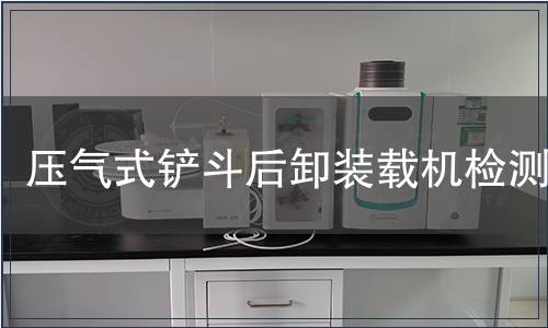 壓氣式鏟斗后卸裝載機(jī)檢測