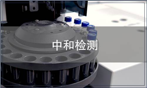 中和檢測