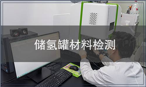 儲氫罐材料檢測