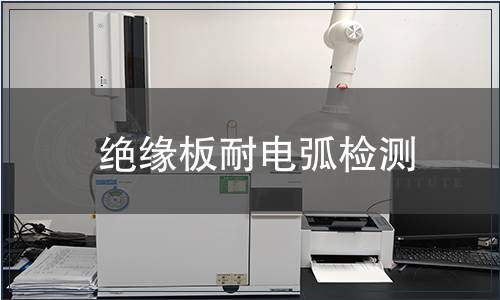 絕緣板耐電弧檢測(cè)