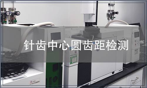 針齒中心圓齒距檢測