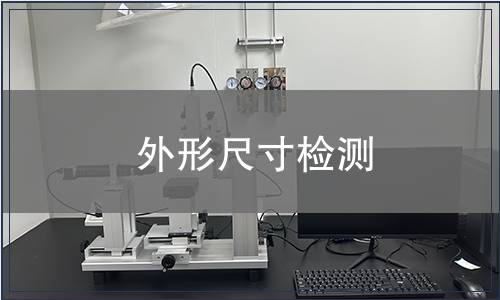 外形尺寸檢測