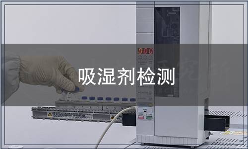 吸濕劑檢測