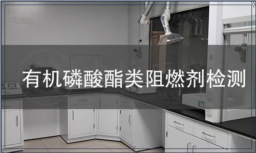 有機(jī)磷酸酯類阻燃劑檢測(cè)