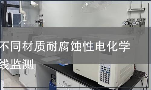 裱花嘴不同材質耐腐蝕性電化學噪聲在線監測