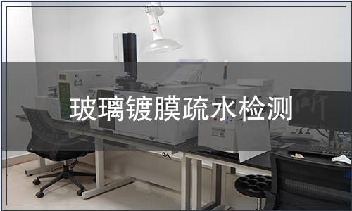 玻璃鍍膜疏水檢測