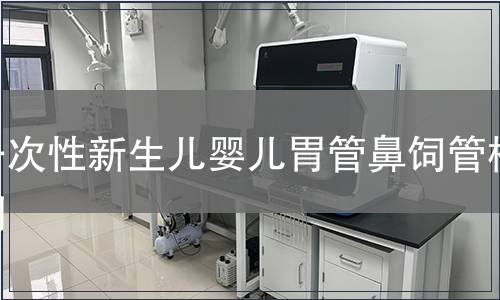 一次性新生兒嬰兒胃管鼻飼管檢測