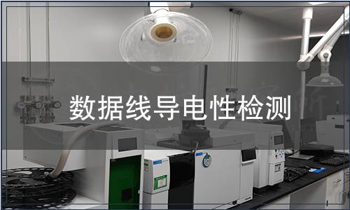 數據線導電性檢測