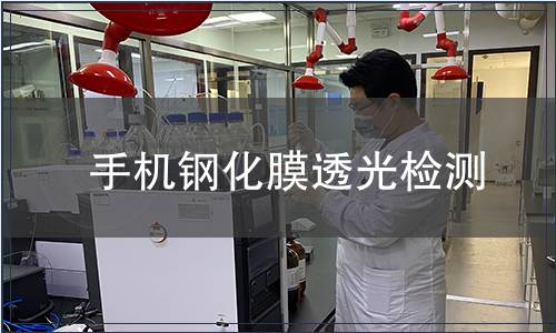 手機鋼化膜透光檢測