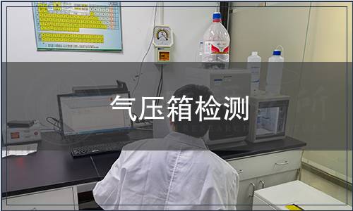 氣壓箱檢測(cè)