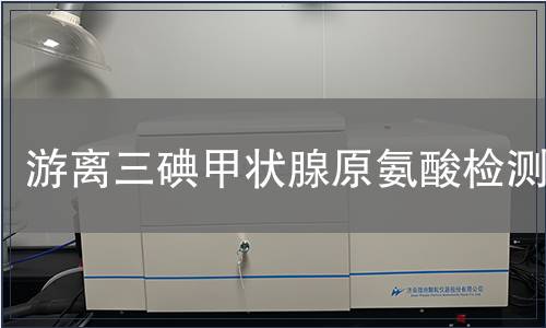 游離三碘甲狀腺原氨酸檢測(cè)