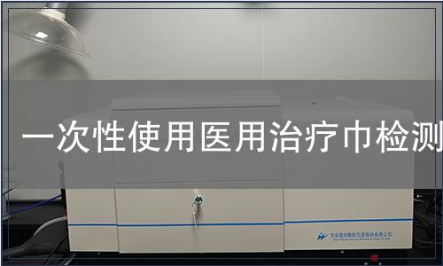 一次性使用醫用治療巾檢測