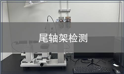 尾軸架檢測(cè)