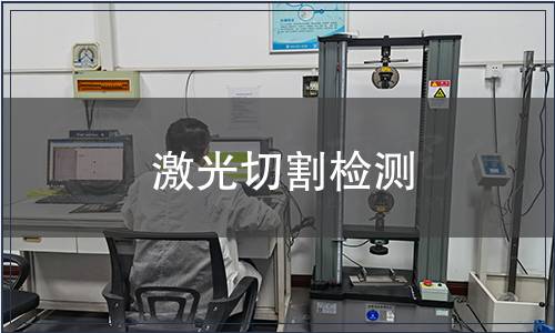 激光切割檢測