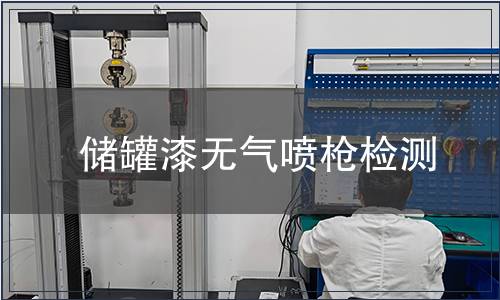 儲(chǔ)罐漆無氣噴槍檢測