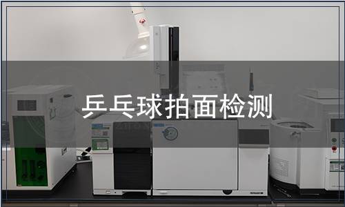 乒乓球拍面檢測