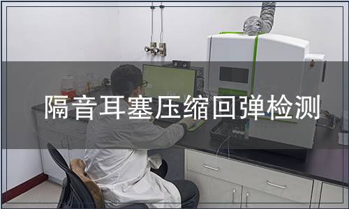 隔音耳塞壓縮回彈檢測