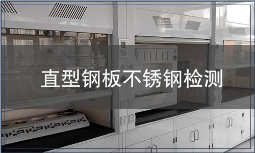 直型鋼板不銹鋼檢測(cè)