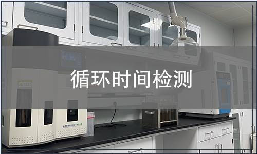 循環(huán)時(shí)間檢測