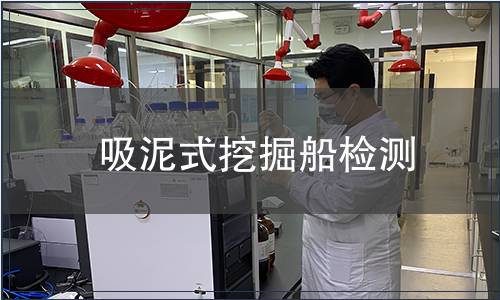 吸泥式挖掘船檢測