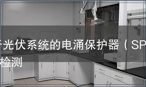 用于光伏系統的電涌保護器（SPD）檢測