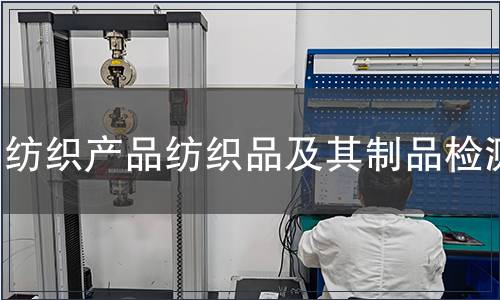 紡織產(chǎn)品紡織品及其制品檢測