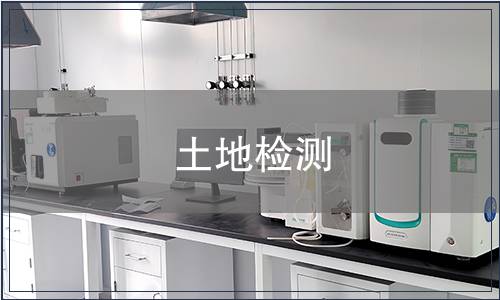 土地檢測(cè)