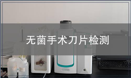 無菌手術(shù)刀片檢測