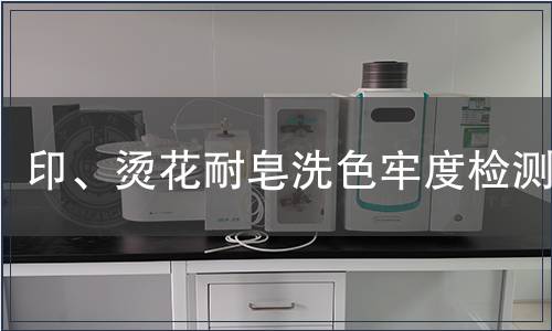 印、燙花耐皂洗色牢度檢測