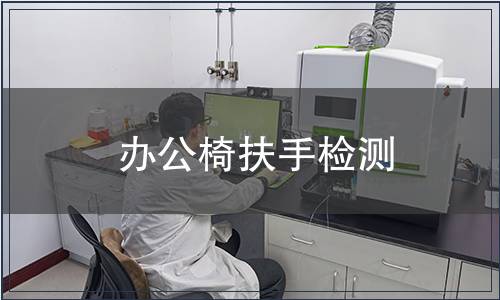 辦公椅扶手檢測